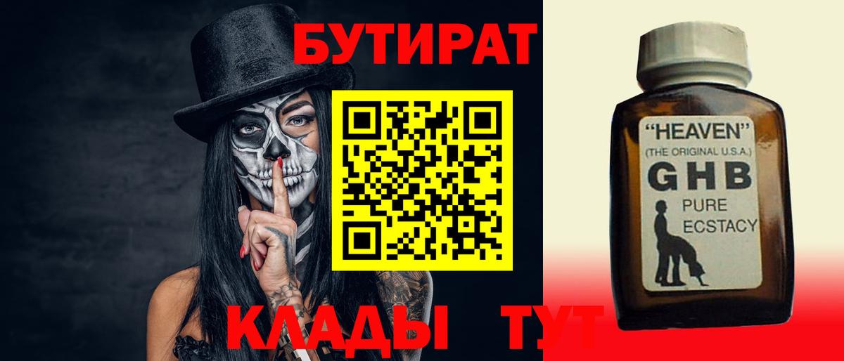 Бутират  Вход с VPN  Лесозаводск  Бутират 99% 