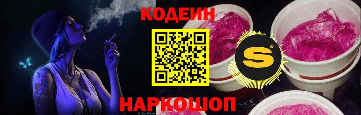 Кодеин Purple Drank  Вход с VPN  Codein Purple Drank  Лесозаводск 